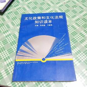 文化政策和文化法规知识读本