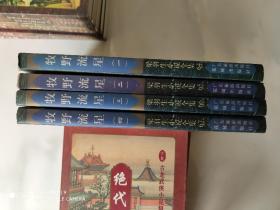 牡野流星 全4册 粱羽生武侠小说 花城出版社1996年1版1印 正版 全新十品 收藏版