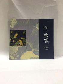 与物容——陈思源艺术展