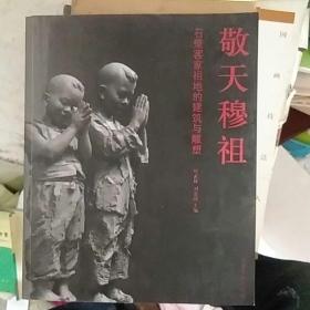 敬天穆祖：石壁客家祖地的建筑与雕塑