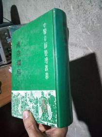 中医古籍整理丛书-济阴纲目 1996年一版一印2000册 精装 瑕疵品