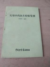 实用中药饮片经验鉴别