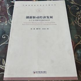 中國現(xiàn)實經(jīng)濟熱點問題系列·創(chuàng)新驅(qū)動經(jīng)濟發(fā)展:從企業(yè)創(chuàng)新到創(chuàng)新型經(jīng)濟