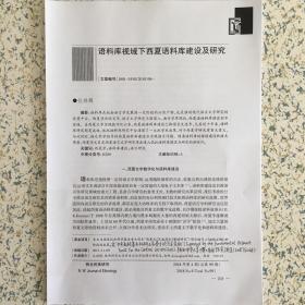 论文：语料库视域下西夏语料库建设及研究