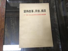 坚持改革、开放、搞活