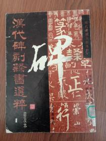 历代碑刻书法选粹 普及本1
