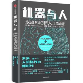 机器与人：埃森哲论新人工智能【2018年1版1印，精装本】