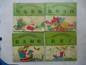 彩图外国文学名著（伊索寓言）《龟兔赛跑》《农夫和蛇》《狐狸分肉》《狼来了》4本合售 1997年江苏少年儿童出版社 彩色24开连环画