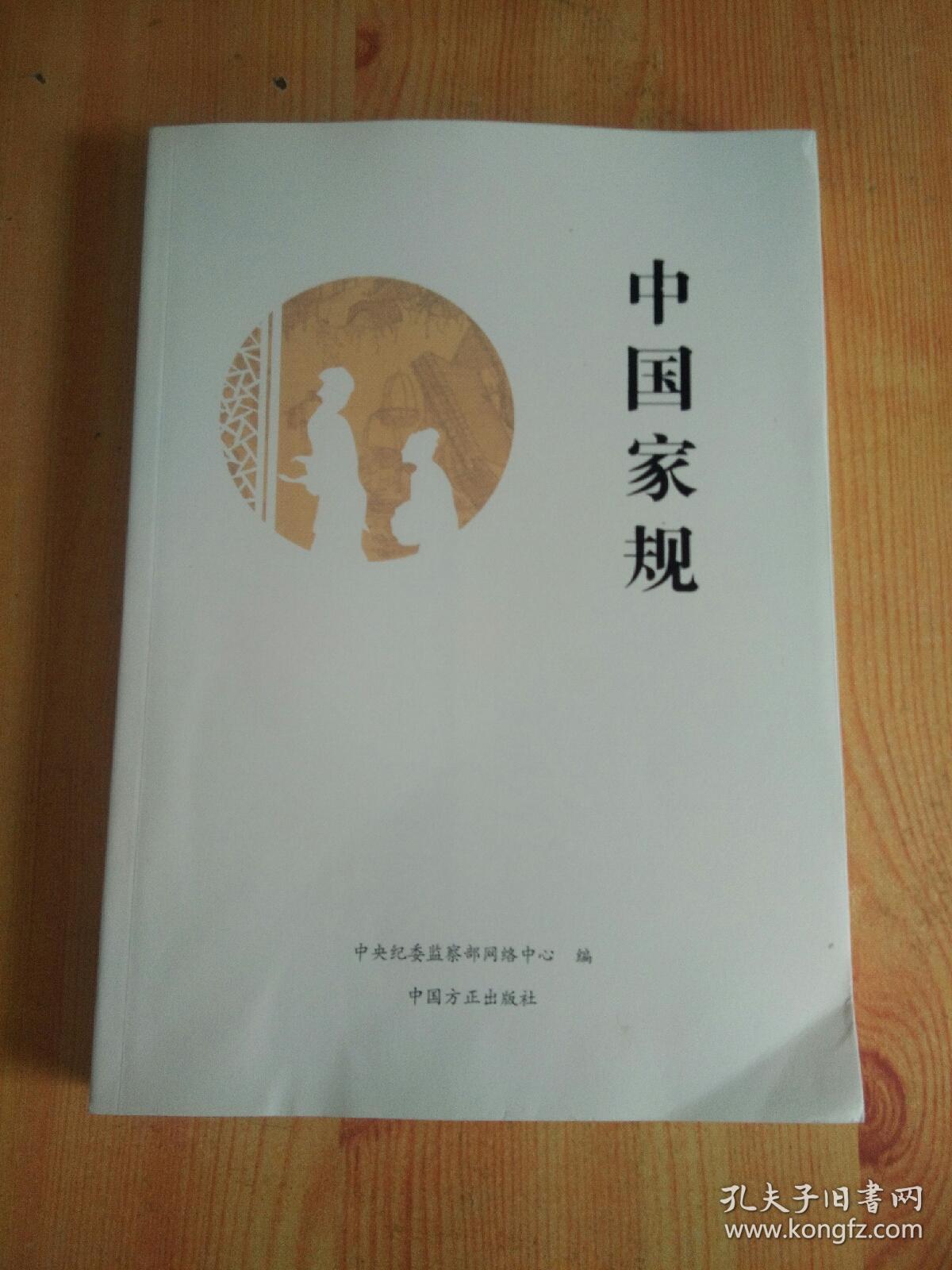 中国家规
