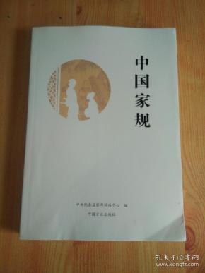 中国家规