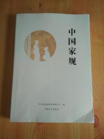 中国家规