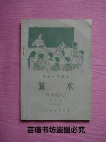 初级小学课本：《算术》【第六册】（暂用本）//1958年第一版，1959年第二版，1959年10月第二版第一次印刷，个人藏书，品好无写画