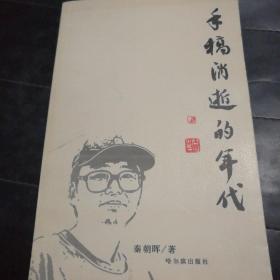 手稿消逝的年代