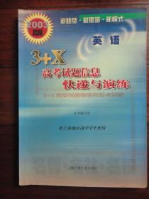 2003版3+X高考试题信息快递与演练-英语 上海交通大学出版社 j-78