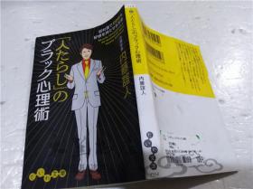 原版日本日文书 （人たらし）のブラツク心理术 内藤谊人 大和书房 2017年7月 64开软精装