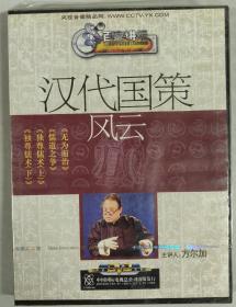 汉代国策风云 央视百家讲坛系列 正版DVD 访谈讲座纪录片