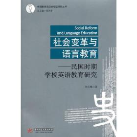 社会变革与语言教育——民国时期学校英语教育研究(朱红梅)