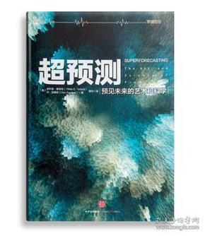 超预测：预见未来的艺术和科学