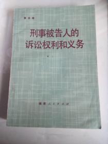 刑事被告人的诉讼权利和义务