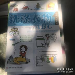 洗涤衣物ABC