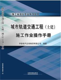 城市轨道交通工程（土建）施工作业操作手册