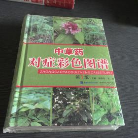 中草药对症彩色图谱