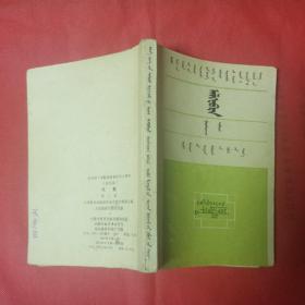 80年代初中数学课本(试用):代数第三册。蒙文版。