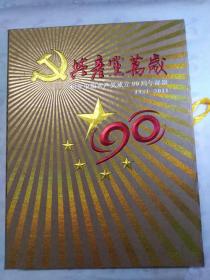 纪念中国共产党成立90周年邮册1921-2011