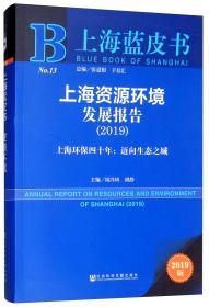 新书--上海蓝皮书 资源环境：上海资源环境发展报告(2019)
