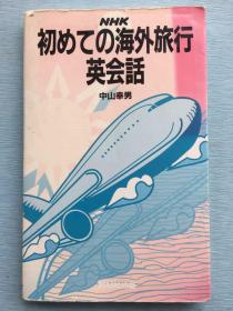 日语学习资料：《NHK 初めての海外旅行英会話》，软封皮，中山幸男著，1995年日本放送出版协会发行，英日双语。
