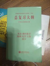 总复习大纲，英语 理科数 学 物理 化学 生物部分