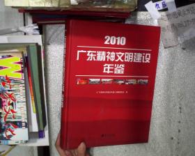 广东精神文明建设年鉴 2010