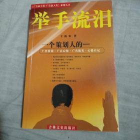 举手流泪:《广告新主张.广告新人类》系列丛书