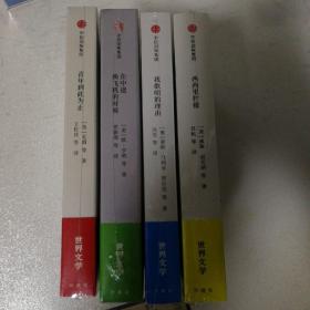 灯塔书系 《世界文学》杂志创刊六十五周年经典诗歌、散文、小说选集 《我歌唱的理由》、《青年到此为止》、《西西里柠檬》、《在中途换飞机的时候》作者：毛姆、黑塞、夏目漱石、泰戈尔、萧伯纳、伍尔夫、里尔克、阿米亥、谷川俊太郎、曼德尔施塔姆、弗罗斯特、霍桑、纪伯伦、欧享利、布尔加利夫……世界文学65周年隆重推出