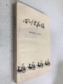 四川史新编.