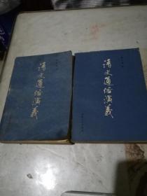 1981年山东人民出版社一版一印，清史通俗演义，上下册全，上册有水渍，霉斑，下册好品