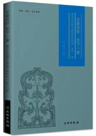 王者无外 天下一家：美术史视野中秦皇汉武时代天下观