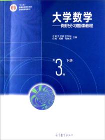 二手正版大学数学：微积分习题课教程 下册 第3版 白岩