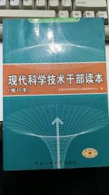 现代科学技术干部读本（增订本）