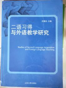 二语习得与外语教学研究