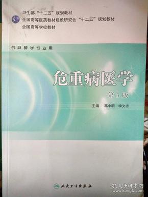 ：危重病医学（供麻醉学专业用）（第3版）/卫生部“十二五”规划教材·全国高等学校教材