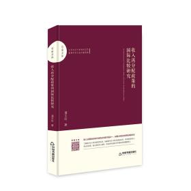 收入再分配政策的国际比较研究（精装）