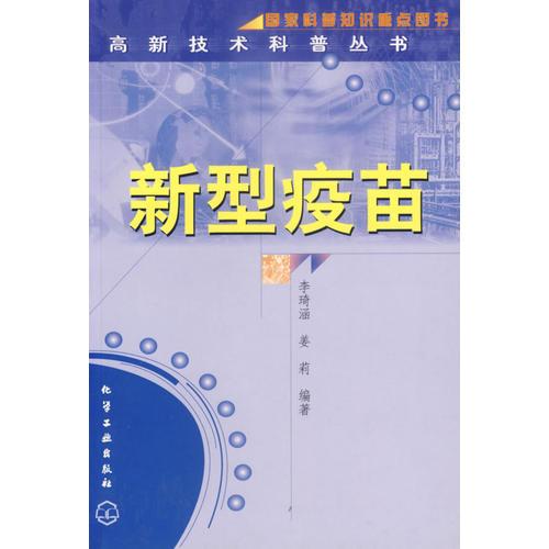 新型疫苗/高新技術科普叢書