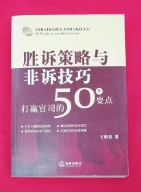 胜诉策略与非诉技巧：打赢官司的50个要点