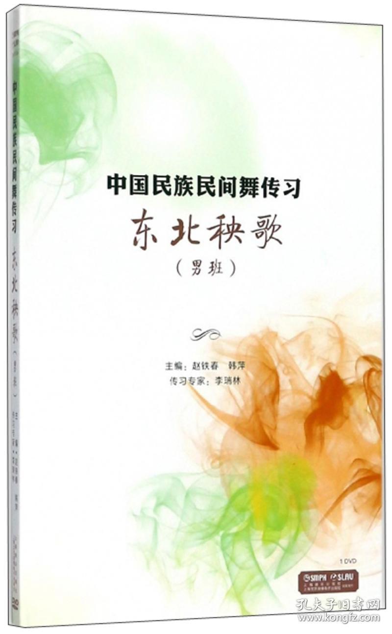 东北秧歌(男班)/中国民族民间舞传习
