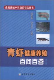 河虾养殖技术书籍 青虾健康养殖百问百答（第二版）