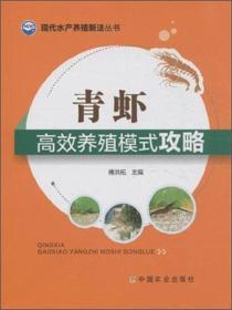 河虾养殖技术书籍 现代水产养殖新法丛书：青虾高效养殖模式攻略