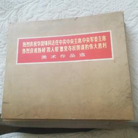 热烈庆祝华国锋同志任中共中央，中央军委主席热烈庆祝粉碎四人帮篡党夺权阴谋的伟大胜利美术作品【全套151页+目录+函套】