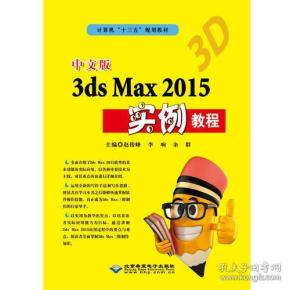 中文版3dsMax2015实例教程