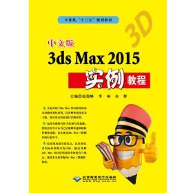 中文版3ds Max 2015实例教程